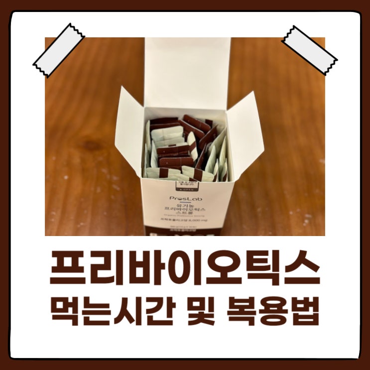  프리바이오틱스 먹는시간 및 복용법(+유산균 선택방법)