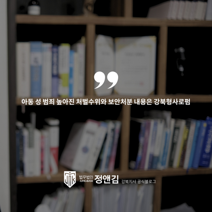 아동 성 범죄 높아진 처벌수위와 보안처분 내용은 강북형사로펌
