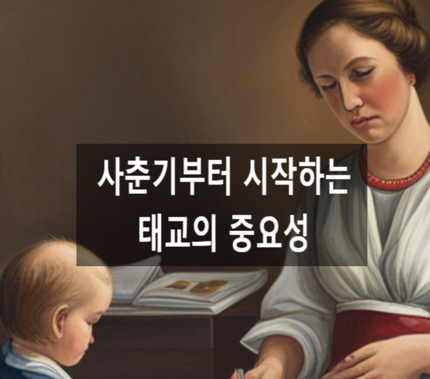  사춘기부터 시작 하는 태교의 중요성