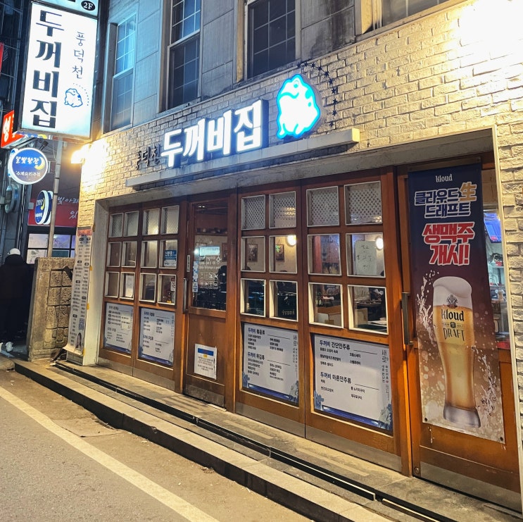  경기도 광주 삼리 술집 풍덕천 두꺼비집 곤지암점 메뉴