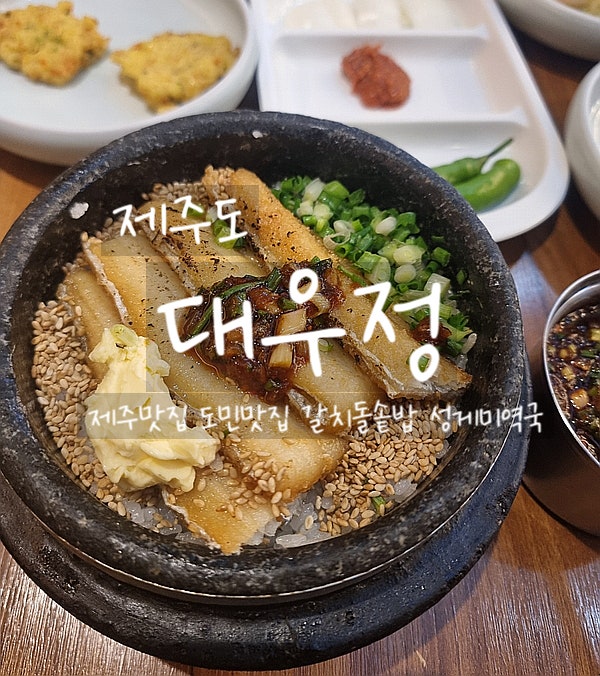  제주도, 대우정 제주도 도민맛집 제주공항근처맛집 갈치돌솥밥, 성게미역국 제주 찐 맛집