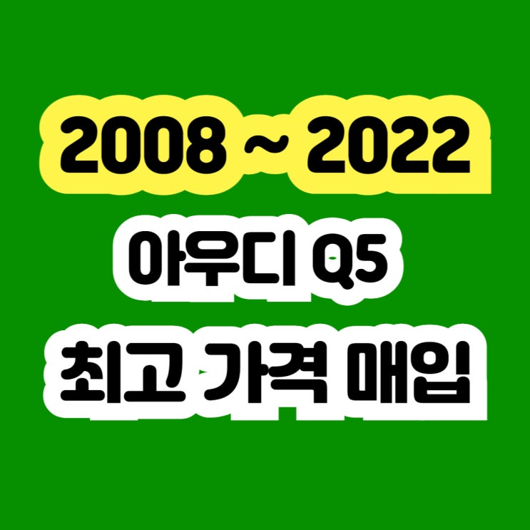  2015년 아우디 Q5 판매 시세??? 미션고장.메카트로닉스고장 폐차하지 마세요..