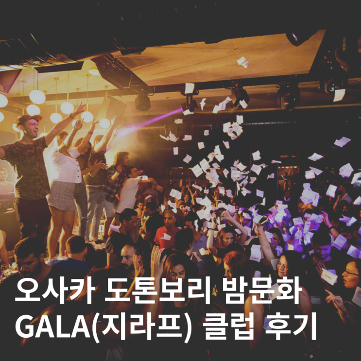  오사카 도톤보리 클럽 지라프 GALA 밤비 밤문화