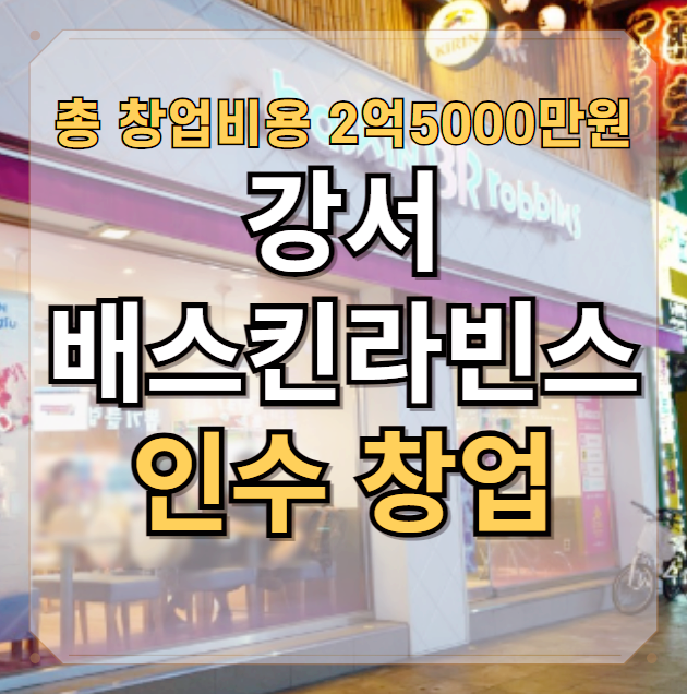  강서구 배스킨라빈스 창업비용 총 2억5000만원