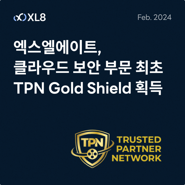  엑스엘에이트, 클라우드 보안 부문 최초 TPN 골드 쉴드(Gold Shield) 획득