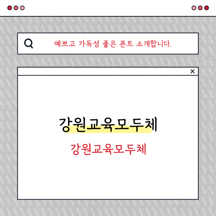  예쁜글씨체 강원교육모두체 이용하기 좋죠!