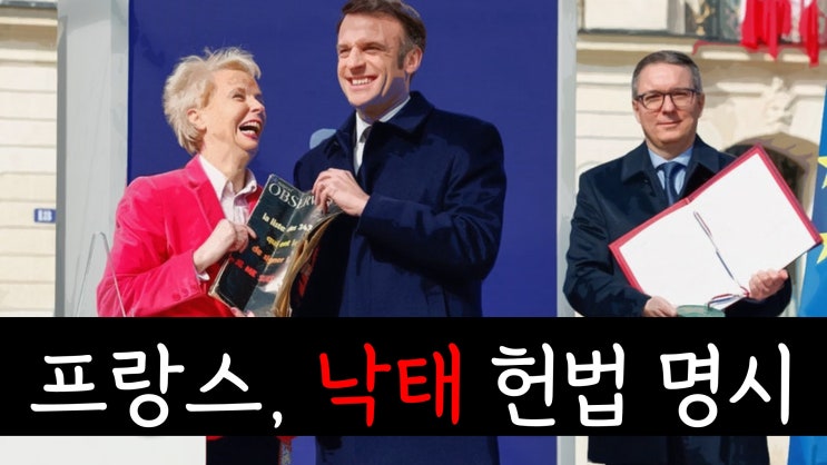 프랑스, '낙태' 헌법 명시