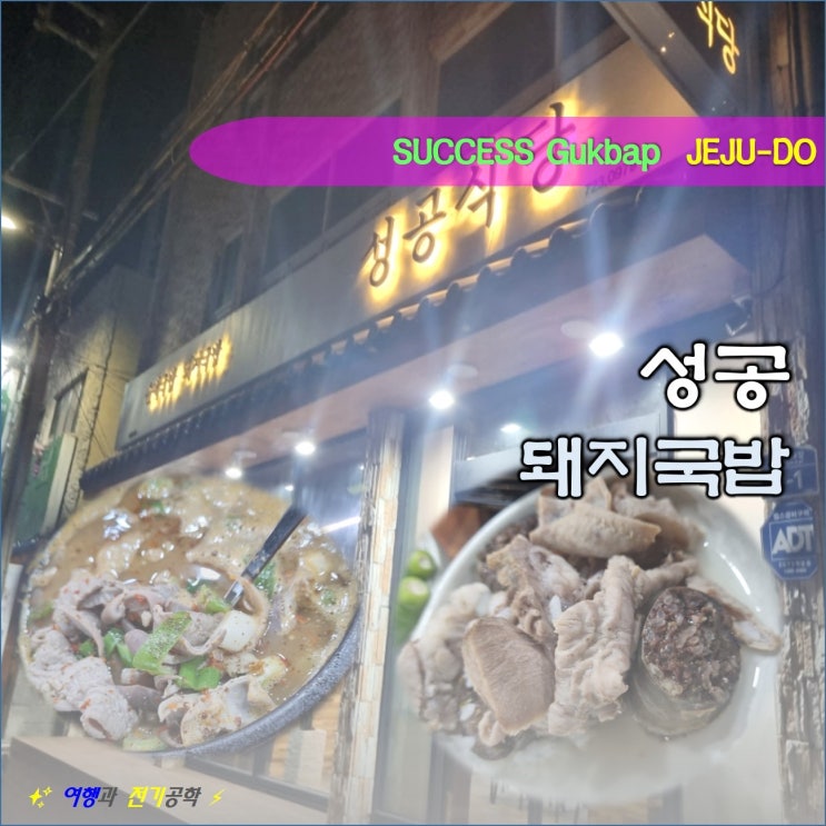  제주 시내 탑동 성공 식당 순대 국밥 돼지국밥 맛있다!!