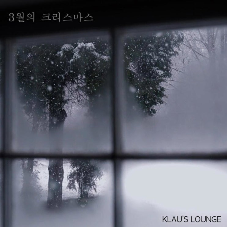 Klau's lounge - 3월의 크리스마스 [노래가사, 노래 듣기, MV]