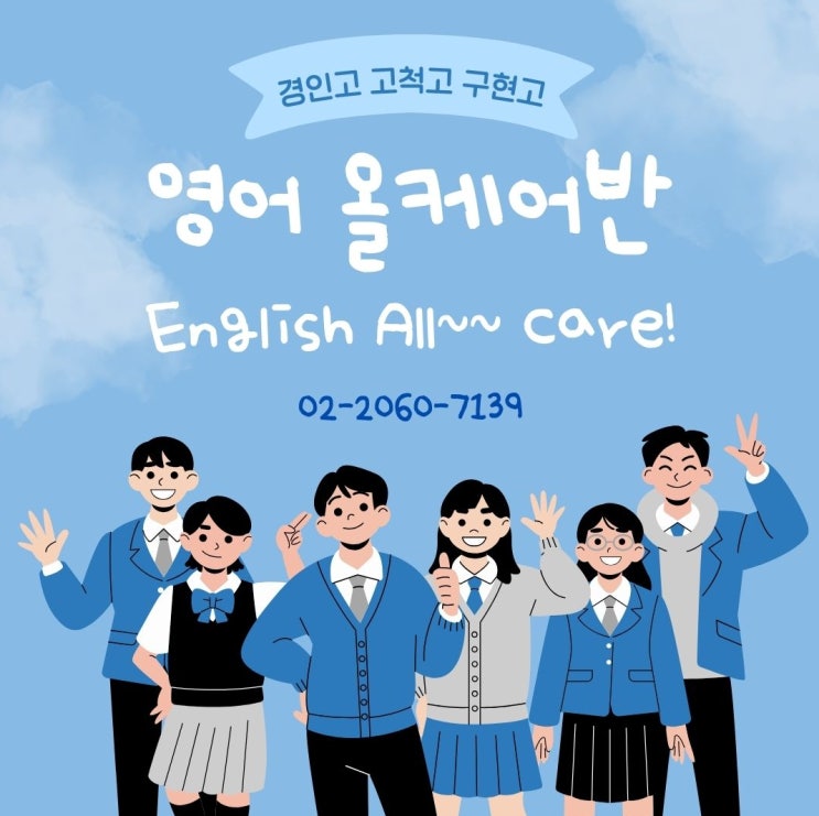  경인고 고척고 구현고 영어!!   올케어반