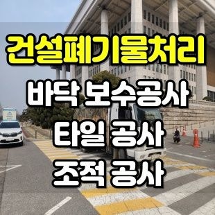  여의도 국회의사당 기단 바닥 보수공사 건설폐기물처리