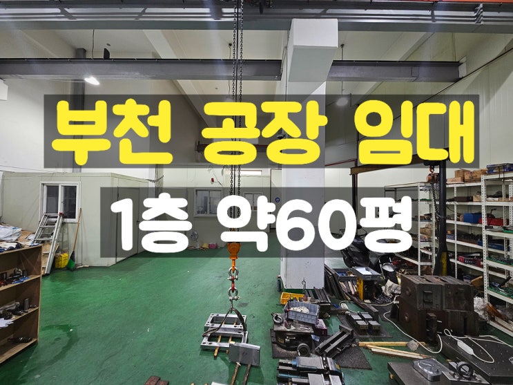 부천공장임대 금형공장으로 최적인 소형 1층 임대공장 부천공장임대 금형공장으로 최적인 소형 1층 임대공장