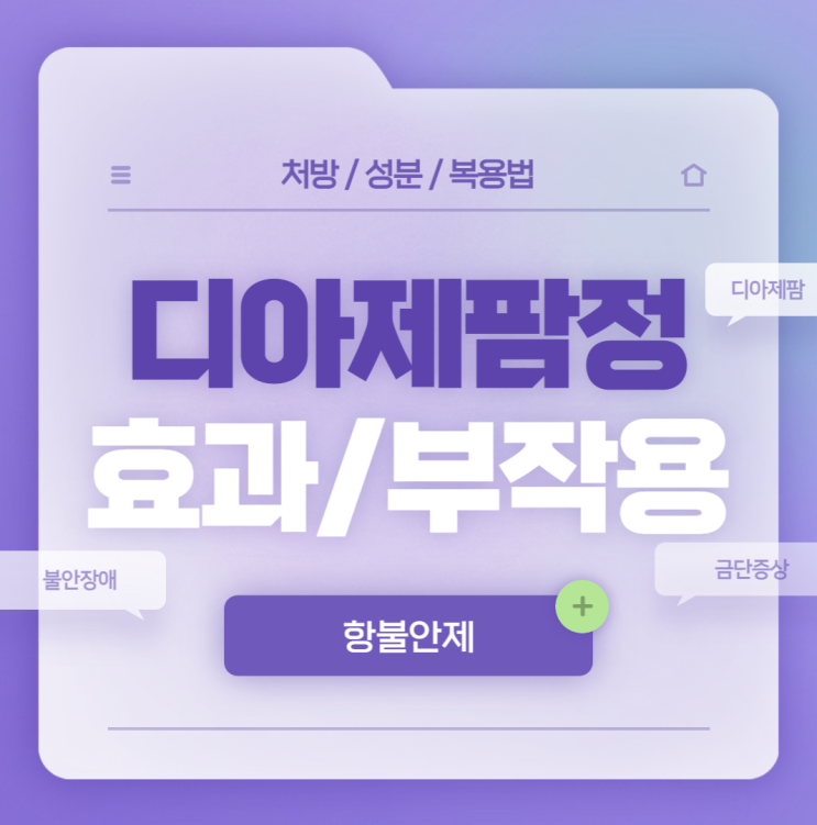  항불안제 : 디아제팜정 효능 및 부작용 【#삼진 #대원 #명인 #2mg #5mg #10mg #수면 #바륨 #디아제팜 #자나팜】