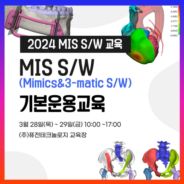  [마감][오프라인교육] 2024년 Mimics & 3-matic S/W 기본 운용 교육 안내