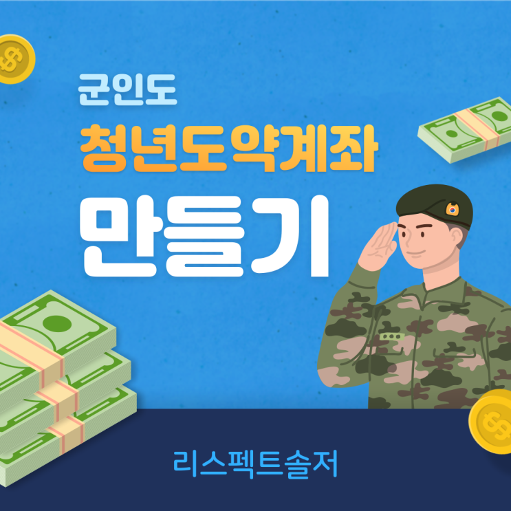  "청년도약계좌" 군인도 18일부터 가입 신청 시작!