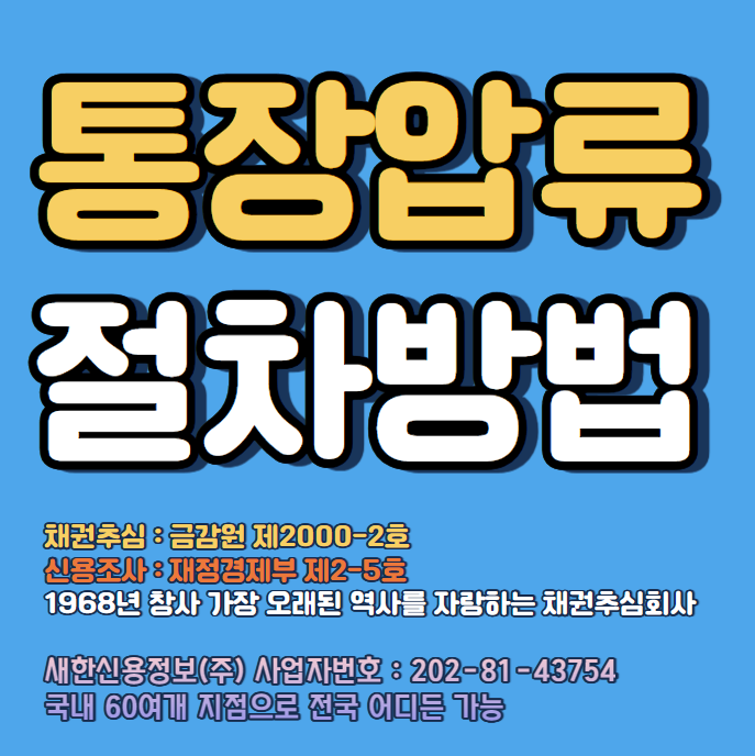  채무자 개인 통장압류 절차와 방법 올바른 방향을 빠르게 알려드립니다 ( 비용 포함 )