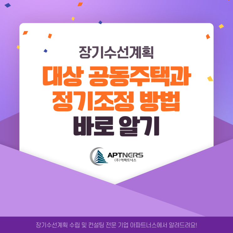  장기수선계획 대상 공동주택과 정기조정 방법 바로 알기