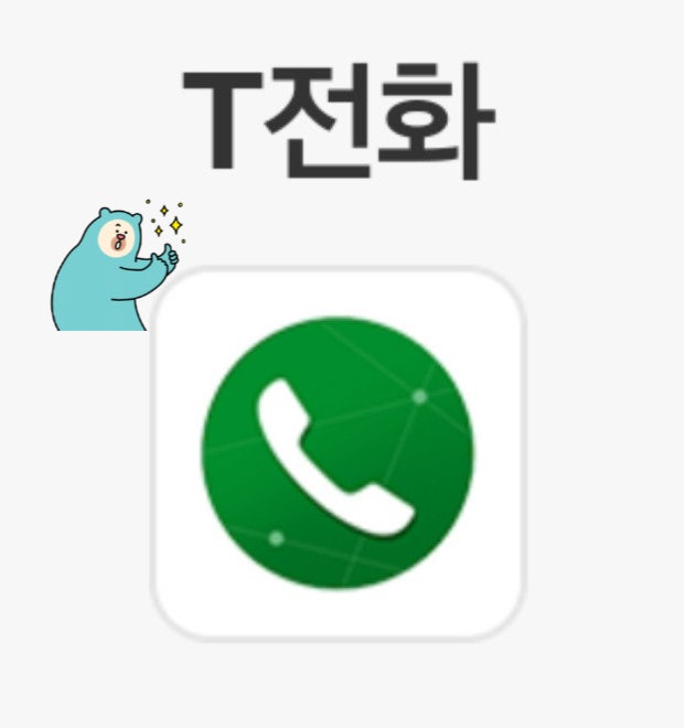  출장집수리업자를 위한 휴대폰 필수 어플 2 : T전화 집수리 전문가를 위한 전화녹음 & 문자변환 가이드