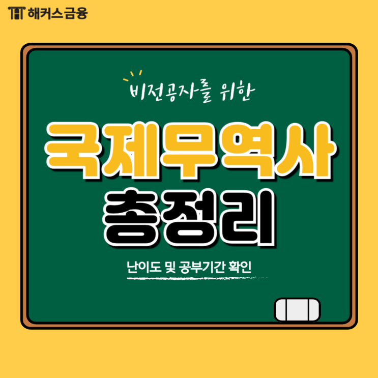  [국제무역사 1급 합격 후기] 난이도 및 공부기간은?
