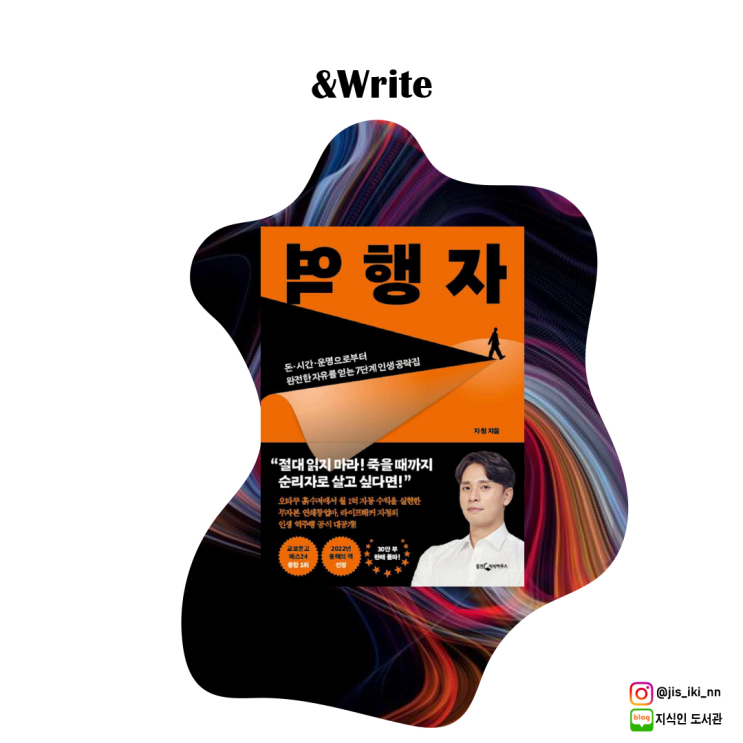  [자기계발] 자청 저 [역행자] 후기 - 남들처럼 살고 싶다면 굳이 읽지 않아도 되는 책