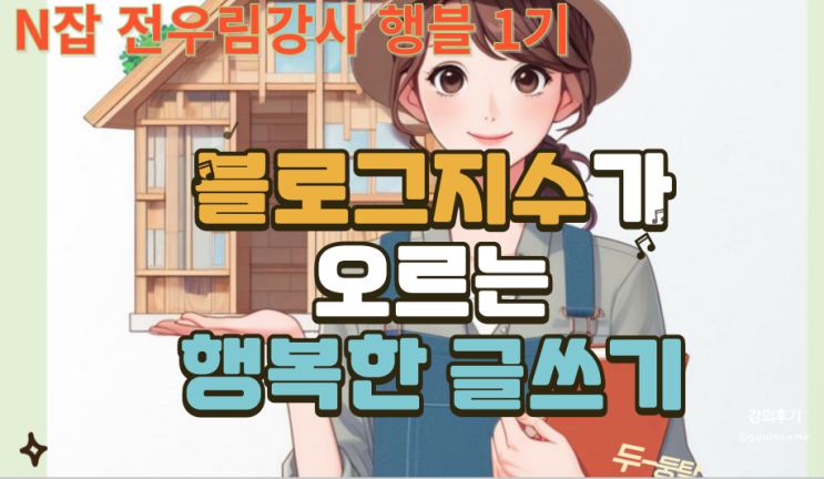 블로그 글쓰기 유료 강의 1주차 행블1기 강사님과 인플루언서님 질의 응답을 한 번에 블로그 글쓰기 유료 강의 1주차 행블1기 강사님과 인플루언서님 질의 응답을 한 번에