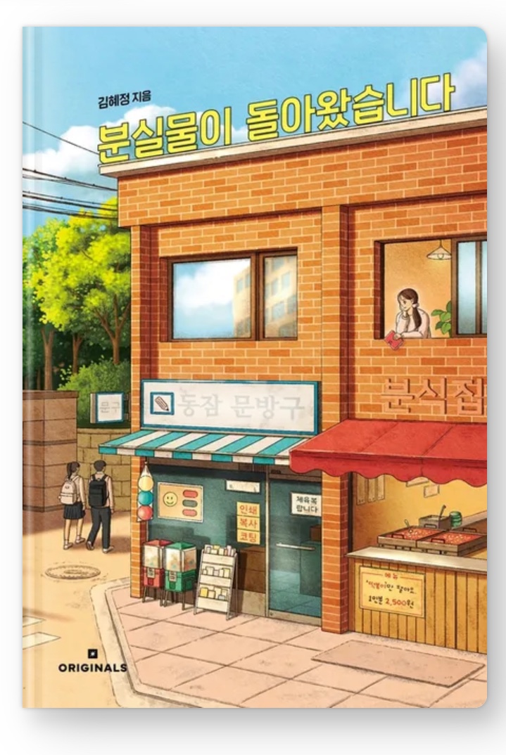  밀리 화제의 소설 [ 분실물이 돌아왔습니다 ] , 김혜정
