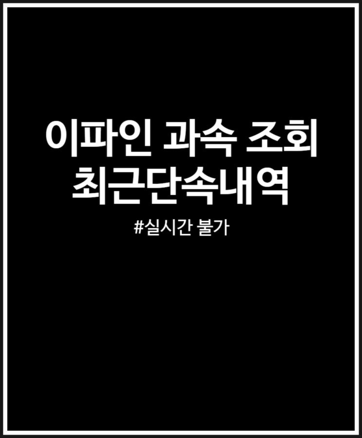  이파인 최근단속내역 확인했어요 (실시간 X 일주일 후 과속 조회)