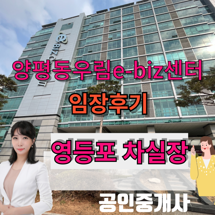  양평동 우림이비즈센터 임장 후기