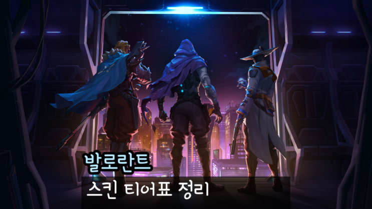  발로란트 스킨 티어표 등급 순위 추천 밴달 팬텀 근접 무기 칼