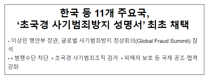 한국 등 11개 주요국, ‘초국경 사기범죄방지 성명서’ 최초 채택 한국 등 11개 주요국, ‘초국경 사기범죄방지 성명서’ 최초 채택