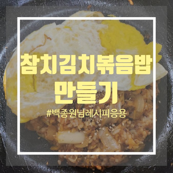 참치김치볶음밥 만들기 - 간단 백종원 참치김치볶음밥 레시피 참치김치볶음밥 만들기 - 간단 백종원 참치김치볶음밥 레시피