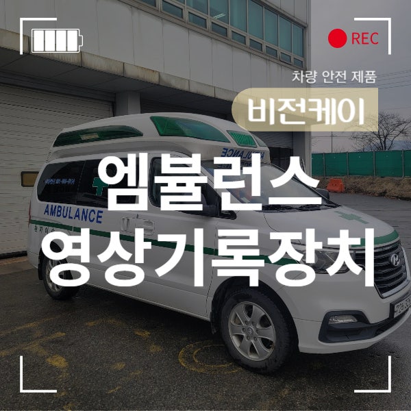 구급차 엠뷸런스 영상기록장치 제조사 비전케이 B2B 삼성 에버랜드 설치현장 with (주)비전케....