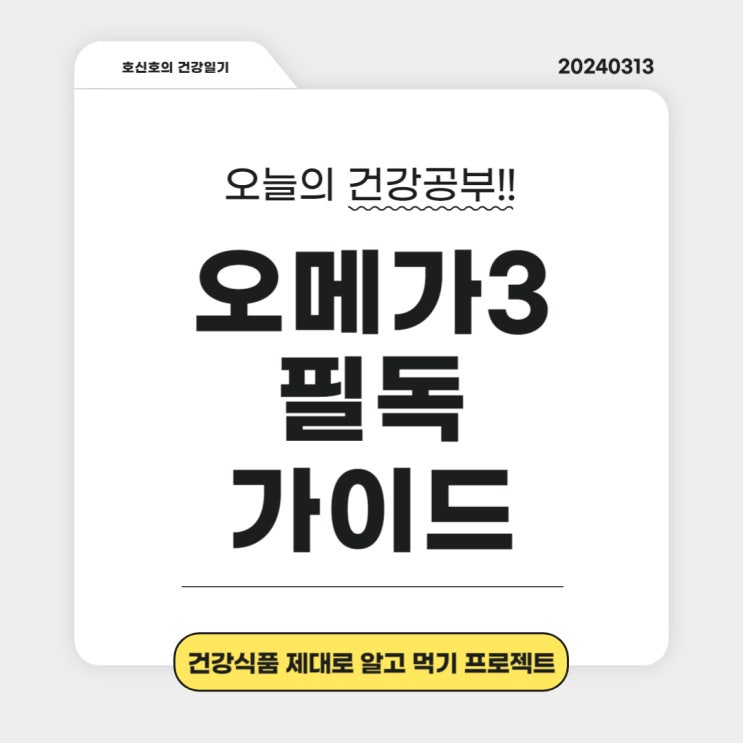  오메가3: 올바른 선택을 위한 필독 가이드
