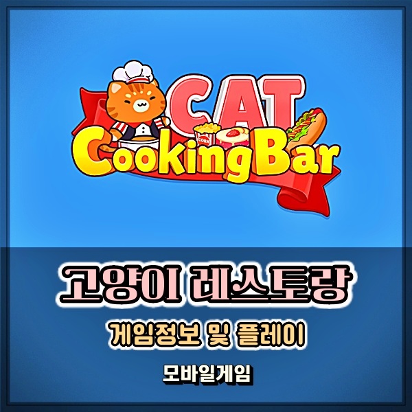  힐링게임 고양이레스토랑 모바일로 즐기는 고양이게임
