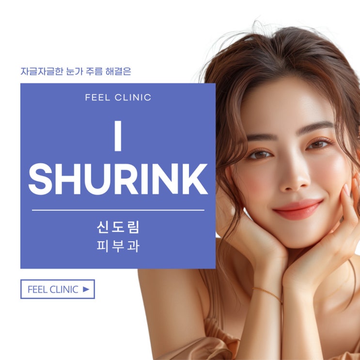  신도림피부과  눈가 주름에는 아이슈링크 추천