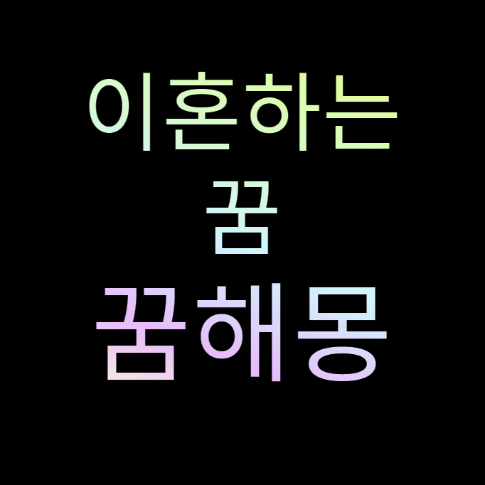 남편과 이혼하는 꿈 아내와이혼하는꿈 풀이