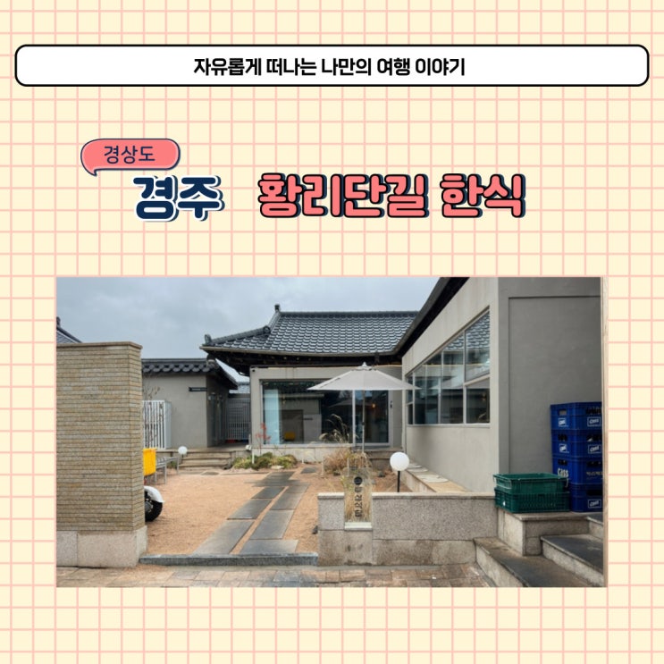  경주 후생식당 소갈비찜이 맛있는 황리단길 식도락 여행 필수 코스