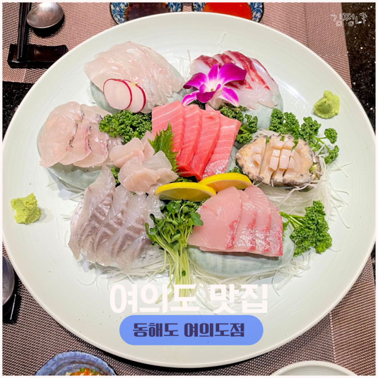  여의도 맛집 동해도 여의도점 신선한 회코스 국회의사당역 일식집