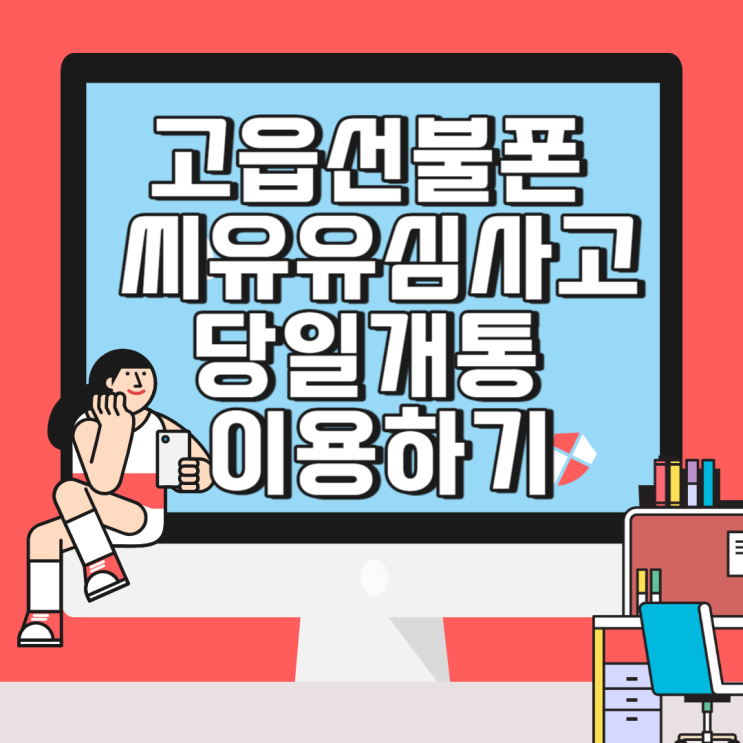  고읍선불폰 씨유유심사고 당일개통 이용하기