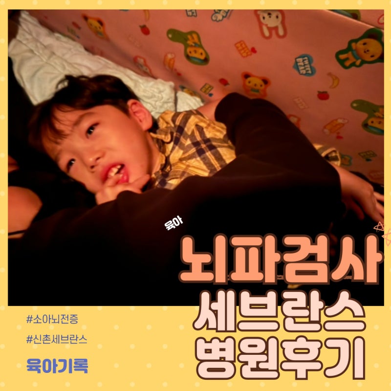 소아뇌전증 아이 어린이 뇌파검사 방법 신촌세브란스