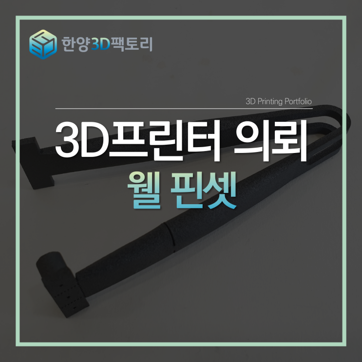  웰 핀셋