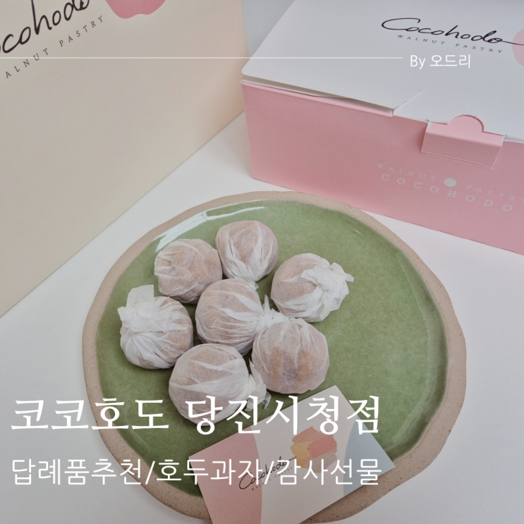  답례품으로 좋은 당진 호두과자 코코호도 당진시청점