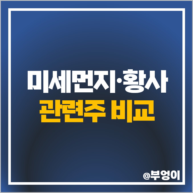 황사 관련주 미세먼지 테마주 모나리자 주식 국제약품 주가 황사 관련주 미세먼지 테마주 모나리자 주식 국제약품 주가
