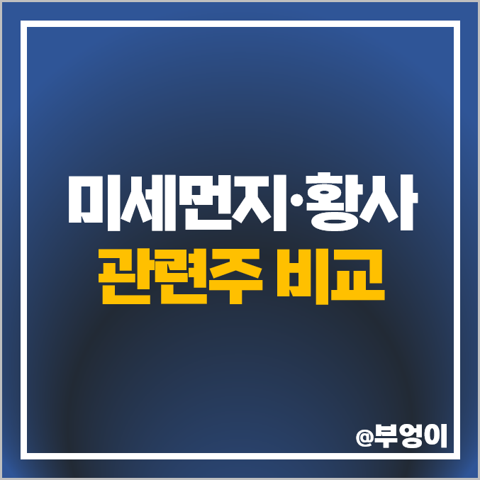 황사 관련주 미세먼지 테마주 모나리자 주식 국제약품 주가