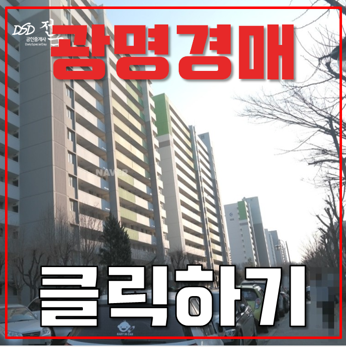 광명아파트경매 하안주공10단지 24평형 3억대 급매 광명아파트경매 하안주공10단지 24평형 3억대 급매