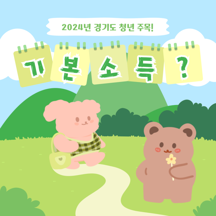 경기도청년기본소득 2024년ver, 24세라면 꼭 하세요! 경기도청년기본소득 2024년ver, 24세라면 꼭 하세요!