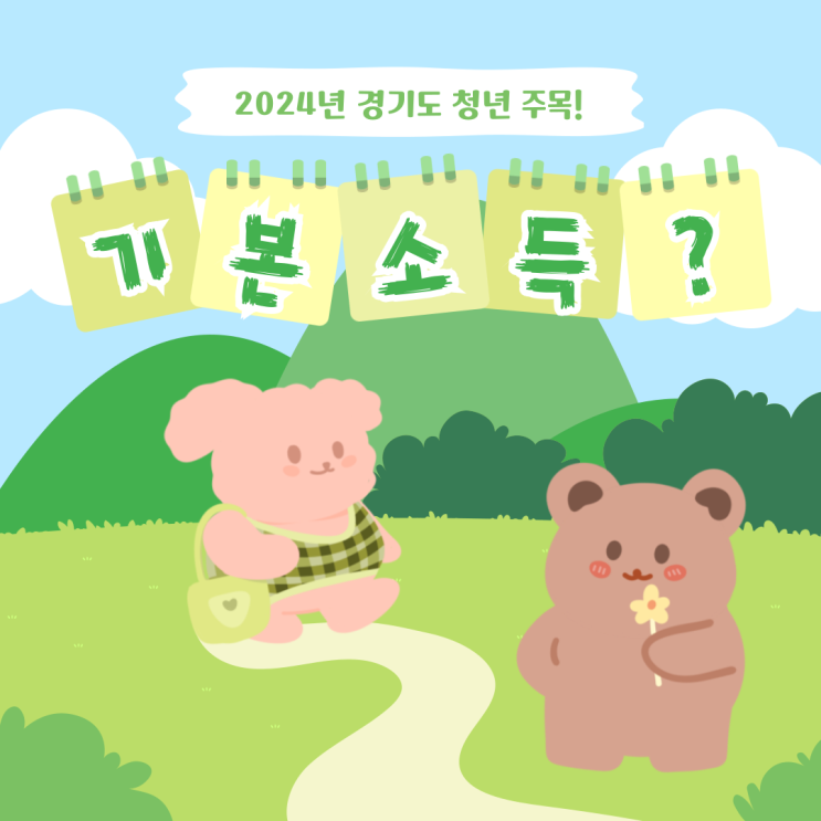 경기도청년기본소득 2024년ver, 24세라면 꼭 하세요!