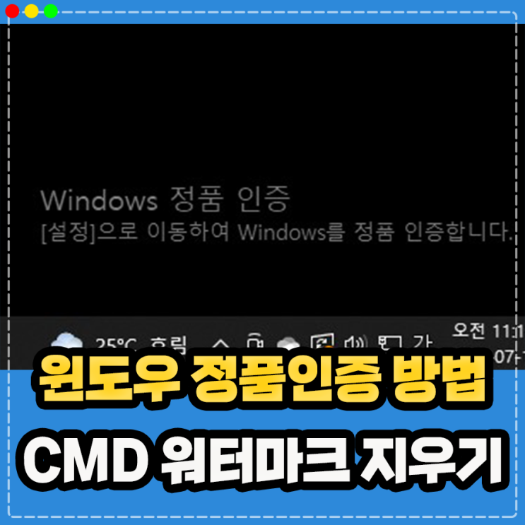 윈도우10 정품인증 CMD 워터마크 지우기 방법, 인증 알림 불편하다면