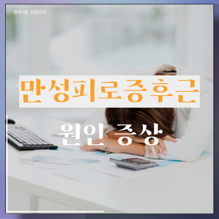  만성피로증후근 원인 증상 피로회복에 좋은 음식