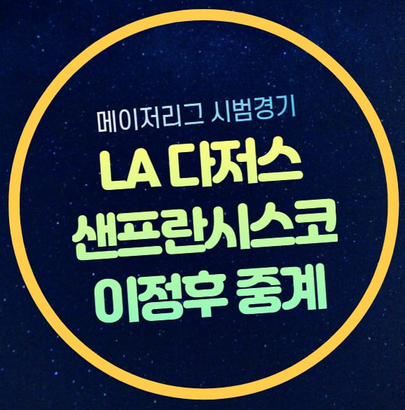 LA<b>다저스</b> 메이저리그 시범경기 중계 <b>이정후 오타니</b> 쇼헤이... 